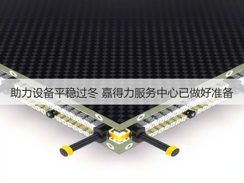 助力设备平稳过冬 嘉得力服务中心已做好准备