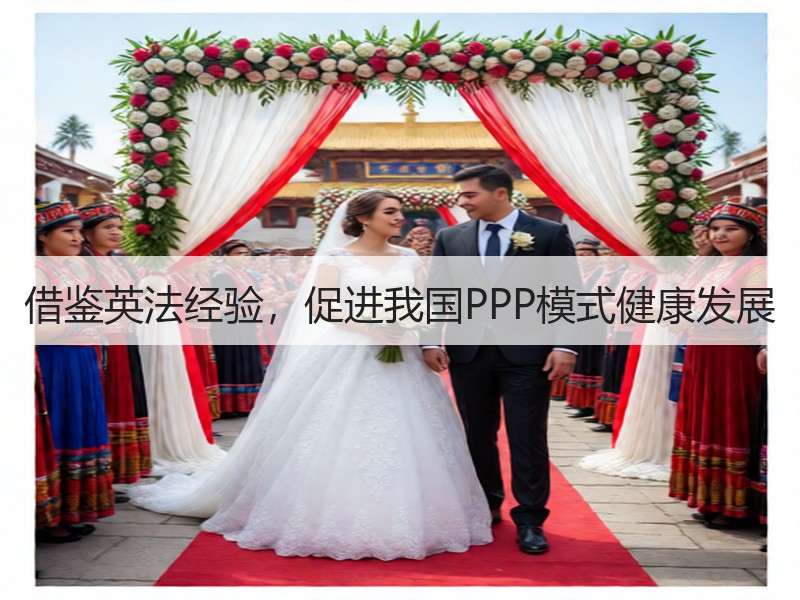 借鉴英法经验，促进我国PPP模式健康发展