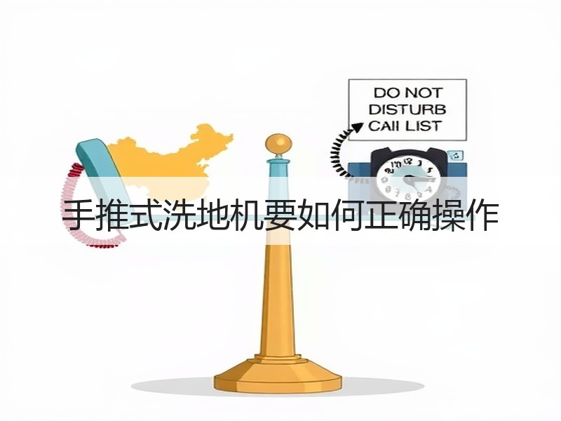 手推式洗地机要如何正确操作