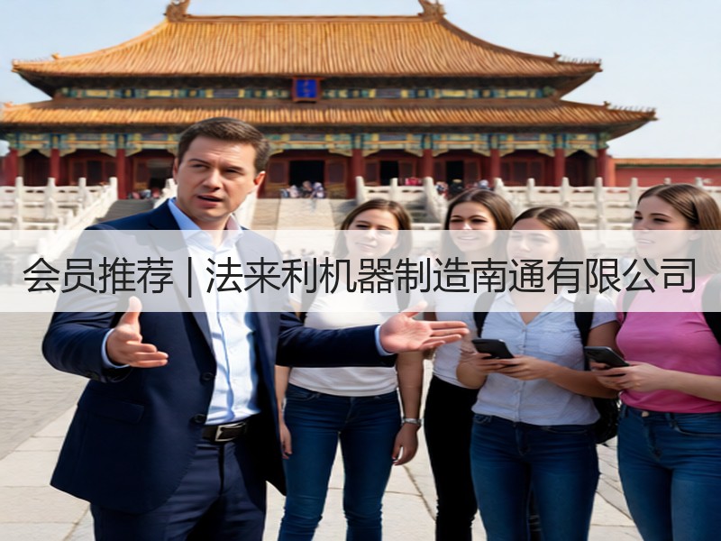 会员推荐 | 法来利机器制造南通有限公司