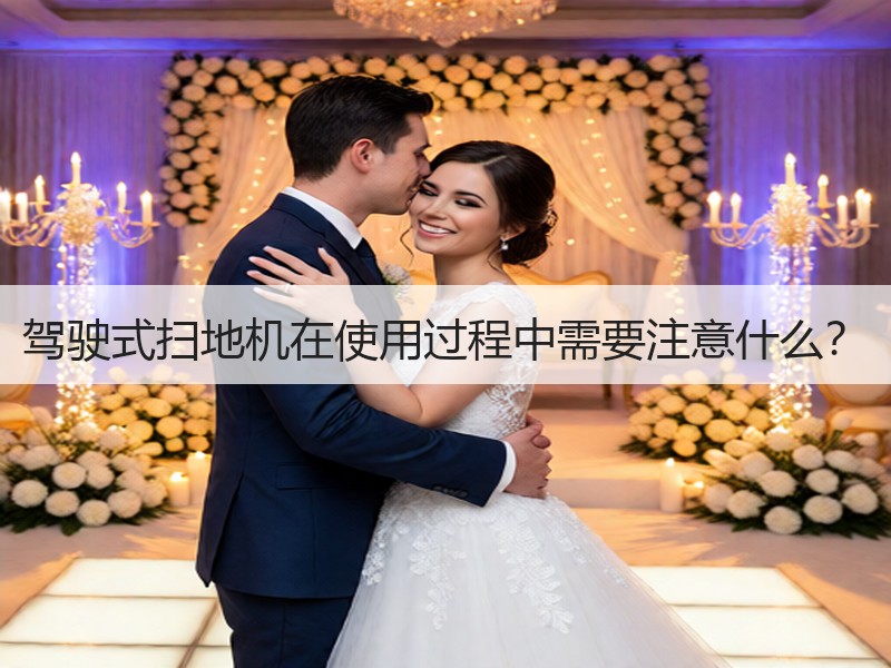 驾驶式扫地机在使用过程中需要注意什么？