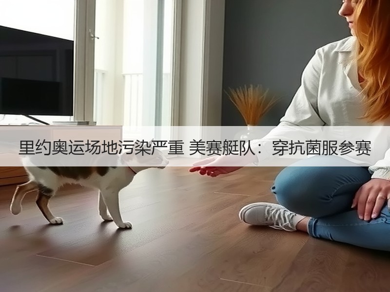 里约奥运场地污染严重 美赛艇队：穿抗菌服参赛
