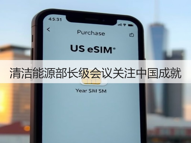清洁能源部长级会议关注中国成就
