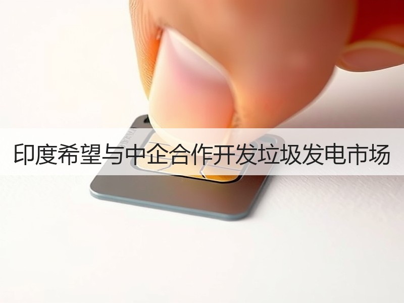 印度希望与中企合作开发垃圾发电市场