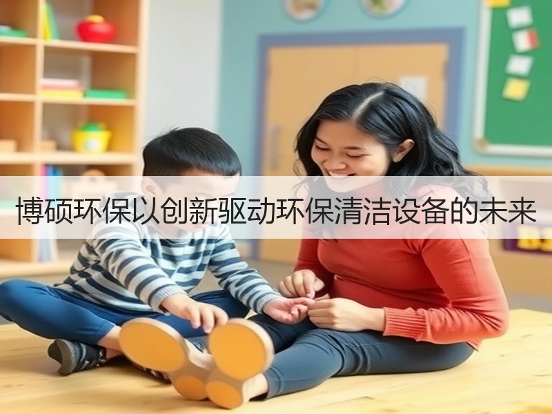 博硕环保以创新驱动环保清洁设备的未来