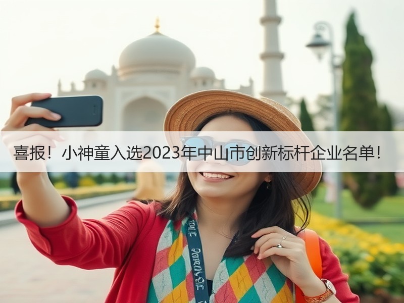 喜报！小神童入选2023年中山市创新标杆企业名单！