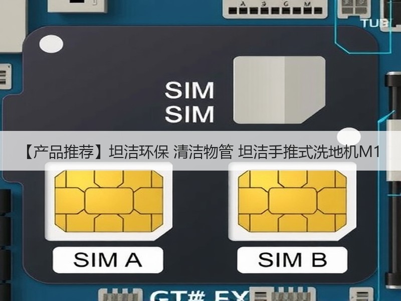 【产品推荐】坦洁环保 清洁物管 坦洁手推式洗地机M1