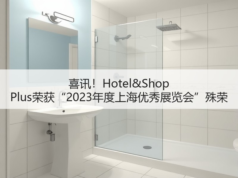 喜讯！Hotel&Shop Plus荣获“2023年度上海优秀展览会”殊荣