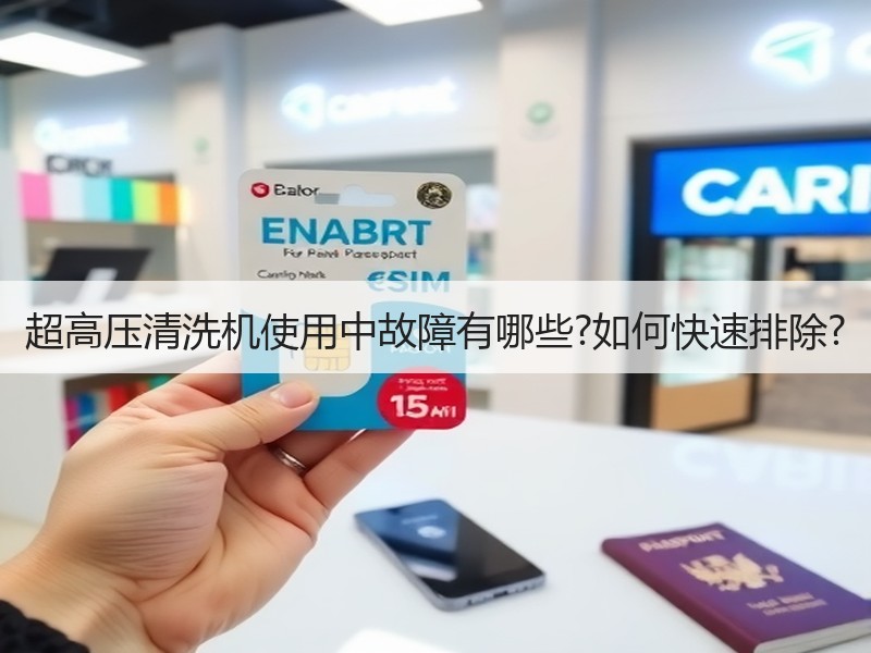 超高压清洗机使用中故障有哪些?如何快速排除?