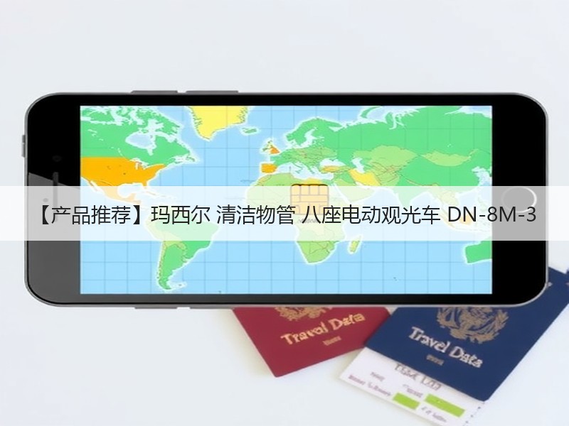 【产品推荐】玛西尔 清洁物管 八座电动观光车 DN-8M-3