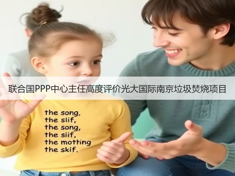 联合国PPP中心主任高度评价光大国际南京垃圾焚烧项目