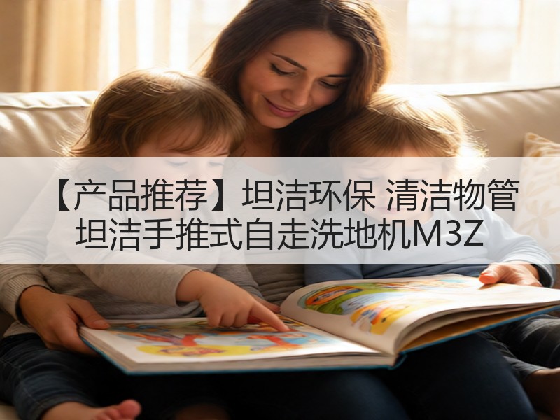 【产品推荐】坦洁环保 清洁物管 坦洁手推式自走洗地机M3Z