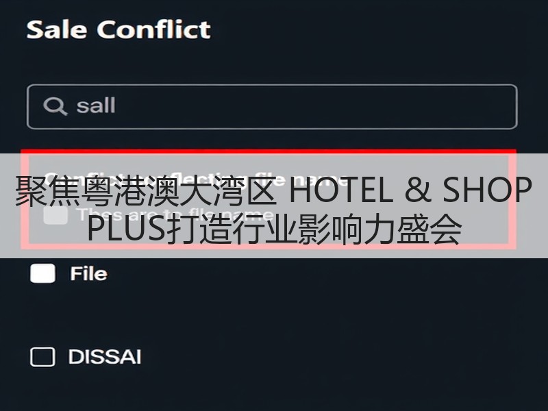 聚焦粤港澳大湾区 HOTEL & SHOP PLUS打造行业影响力盛会