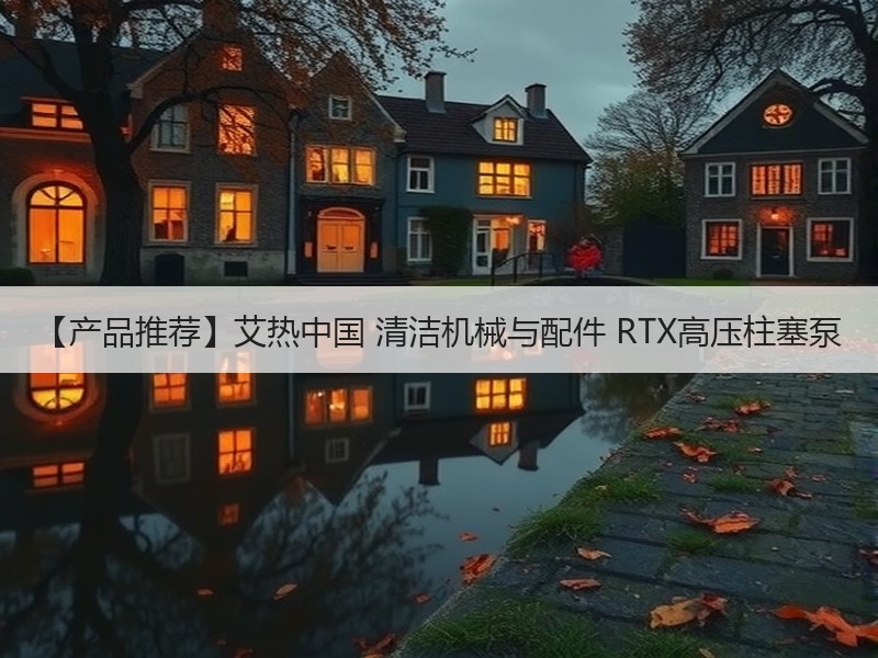 【产品推荐】艾热中国 清洁机械与配件 RTX高压柱塞泵