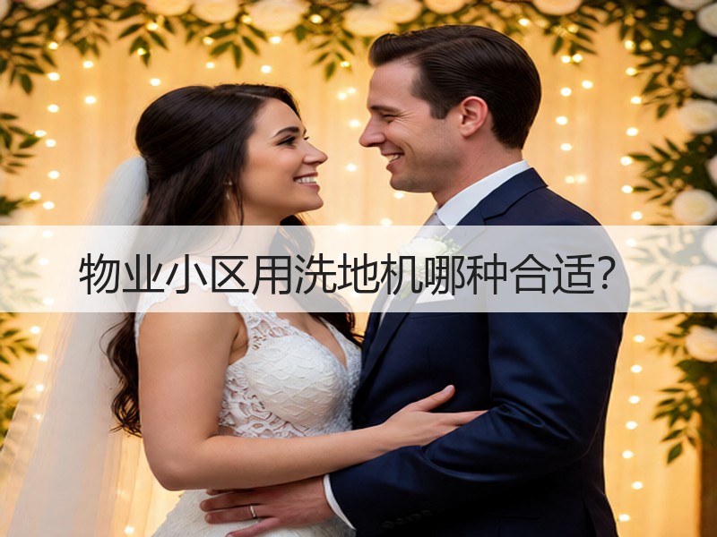 物业小区用洗地机哪种合适？