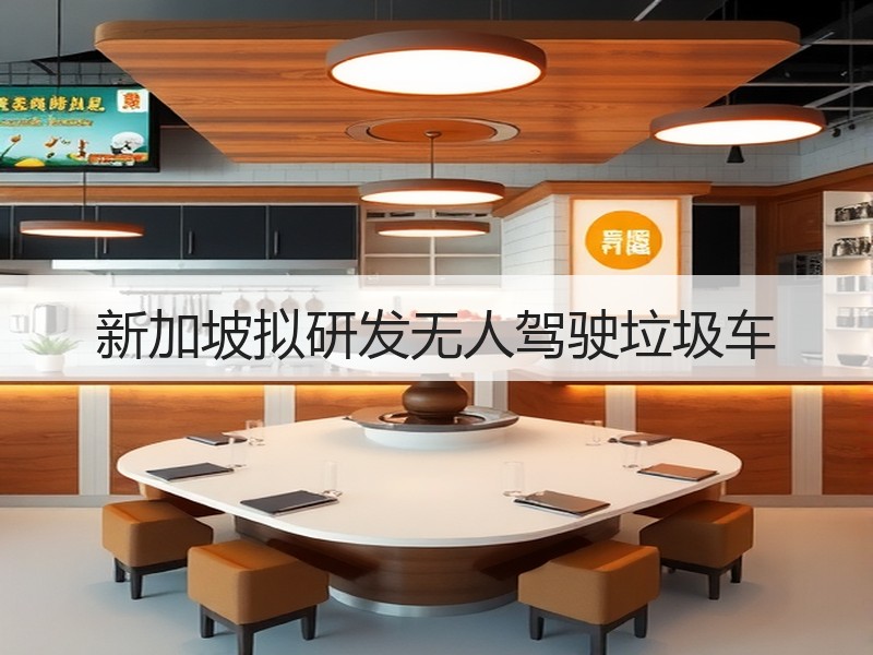 新加坡拟研发无人驾驶垃圾车