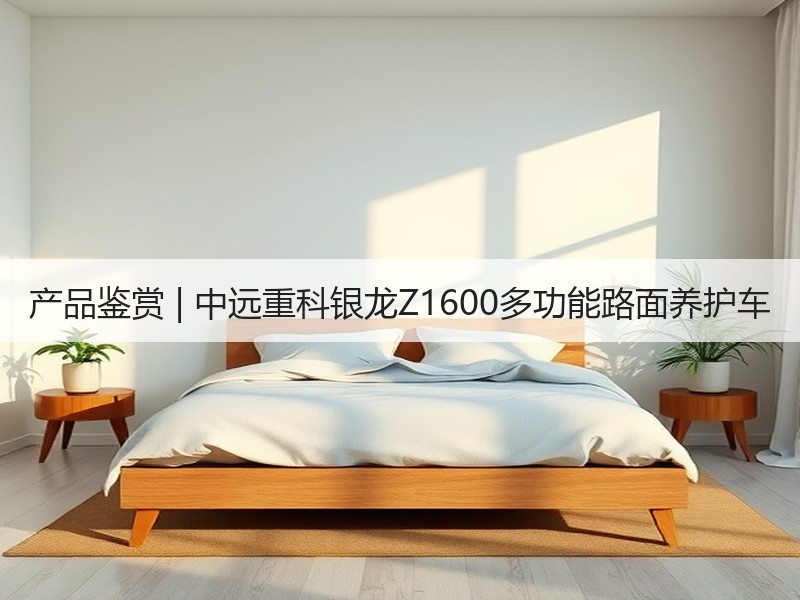 产品鉴赏 | 中远重科银龙Z1600多功能路面养护车