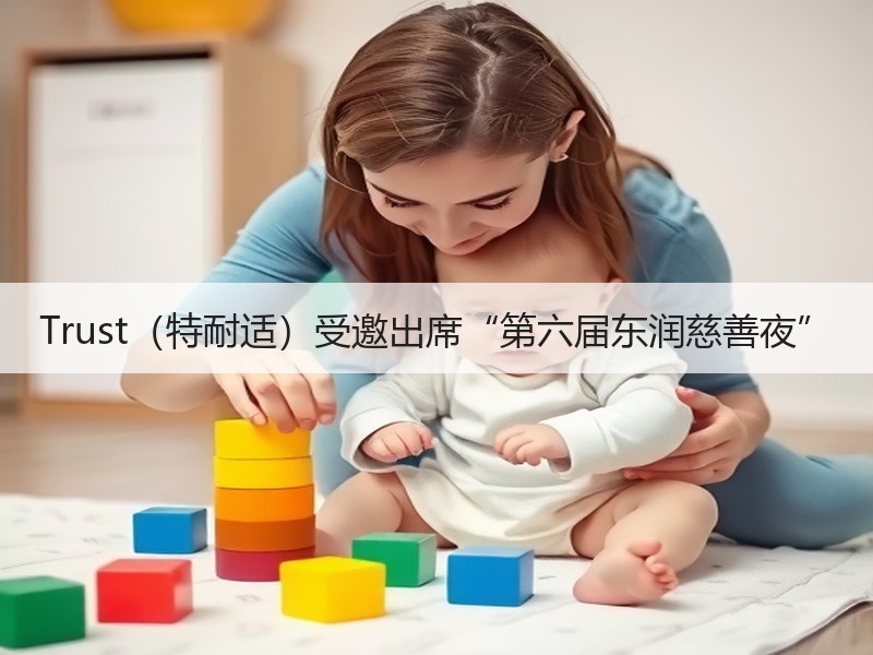Trust（特耐适）受邀出席“第六届东润慈善夜”