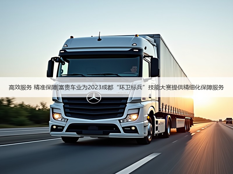 高效服务 精准保障|富贵车业为2023成都“环卫标兵”技能大赛提供精细化保障服务