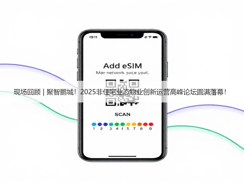 现场回顾 | 聚智鹏城！2025非住宅业态物业创新运营高峰论坛圆满落幕！