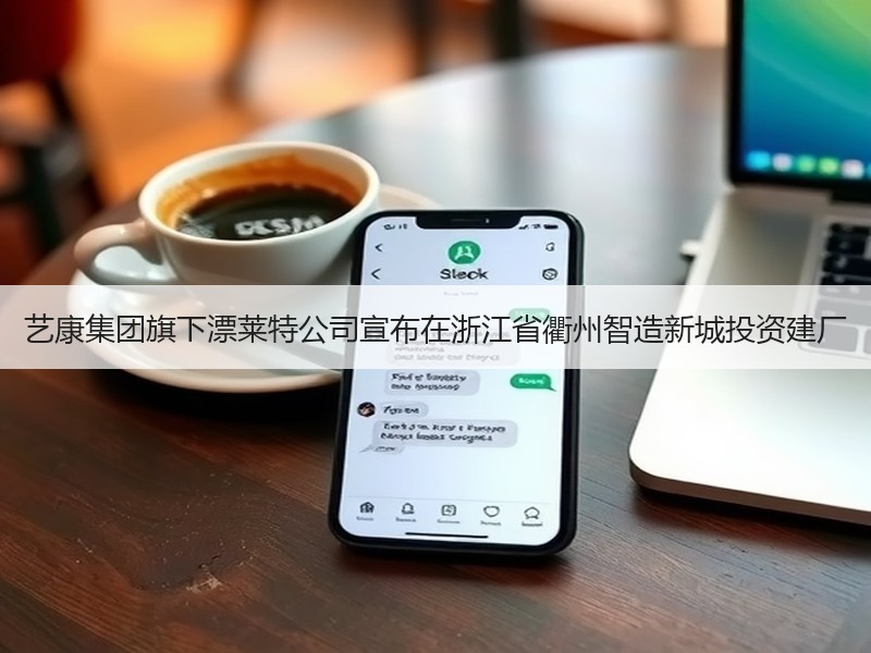 艺康集团旗下漂莱特公司宣布在浙江省衢州智造新城投资建厂