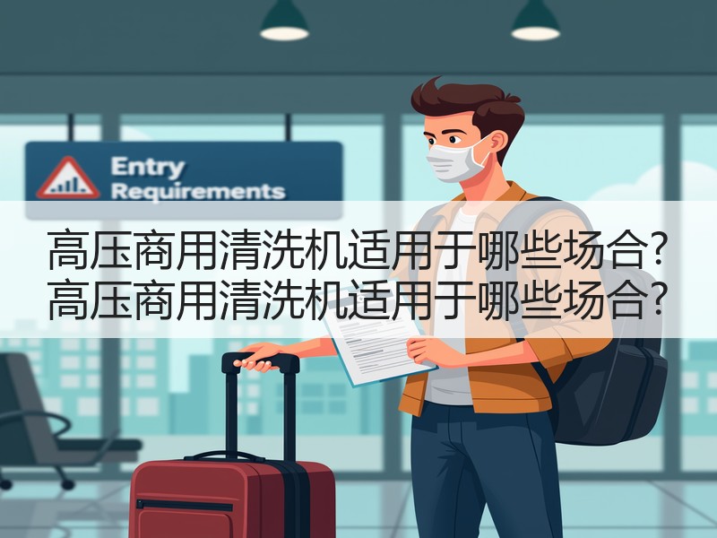高压商用清洗机适用于哪些场合? 高压商用清洗机适用于哪些场合?
