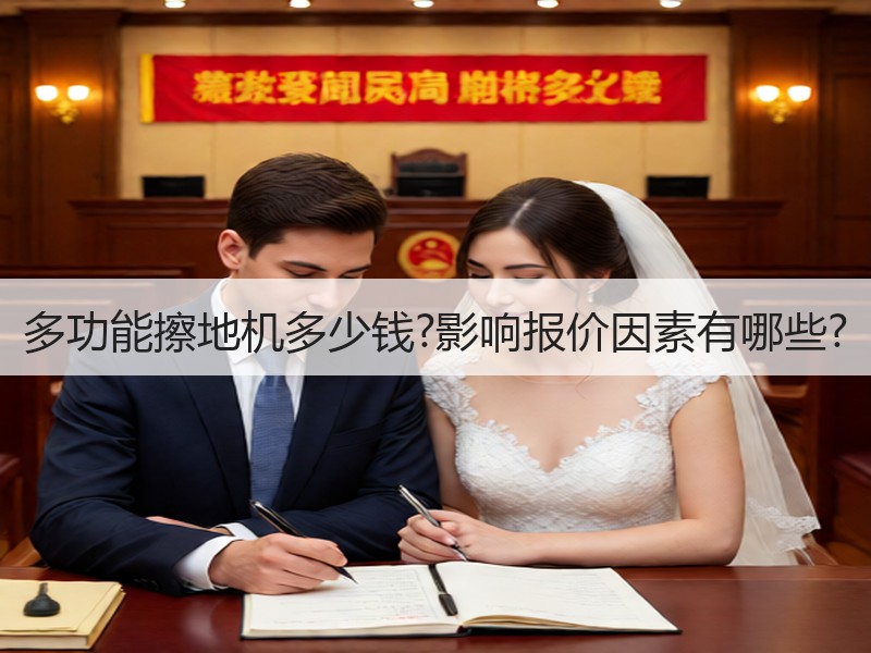 多功能擦地机多少钱?影响报价因素有哪些?