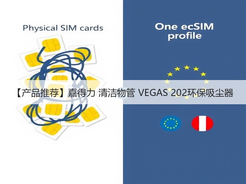 【产品推荐】嘉得力 清洁物管 VEGAS 202环保吸尘器