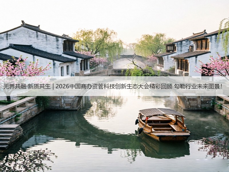 无界共融·新质共生 | 2026中国商办资管科技创新生态大会精彩回顾 勾勒行业未来图景！