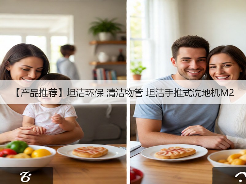 【产品推荐】坦洁环保 清洁物管 坦洁手推式洗地机M2