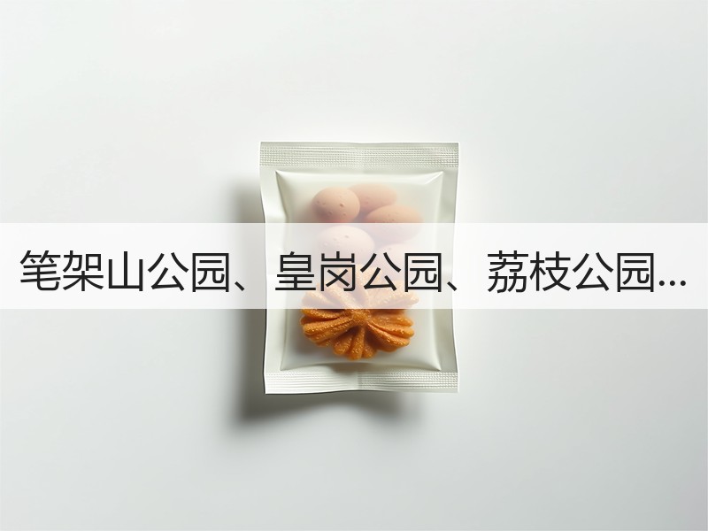 笔架山公园、皇岗公园、荔枝公园...