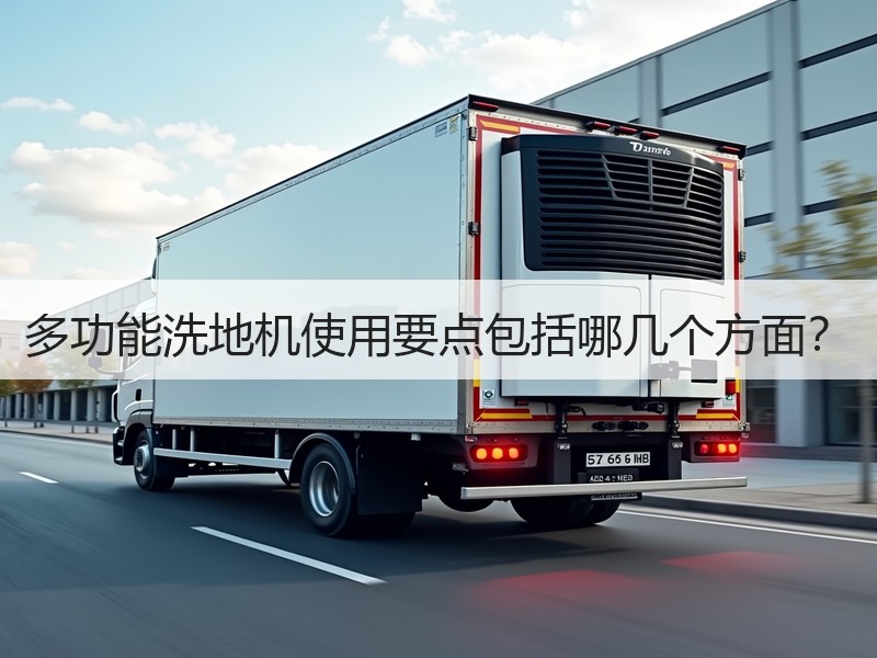 多功能洗地机使用要点包括哪几个方面？