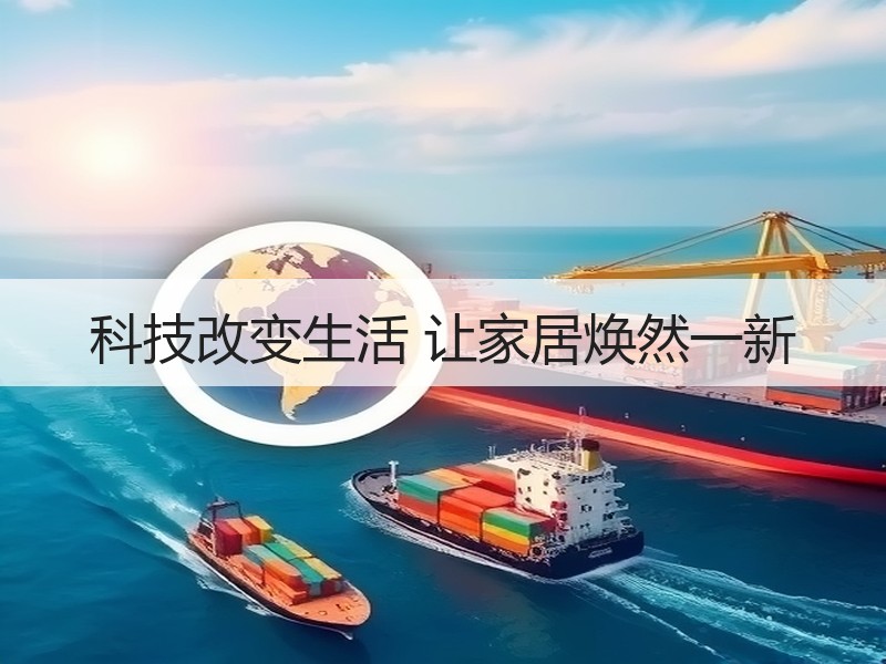 科技改变生活 让家居焕然一新