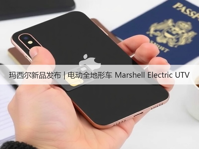 玛西尔新品发布 | 电动全地形车 Marshell Electric UTV