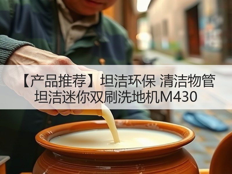 【产品推荐】坦洁环保 清洁物管 坦洁迷你双刷洗地机M430