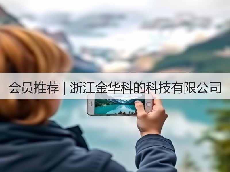 会员推荐 | 浙江金华科的科技有限公司