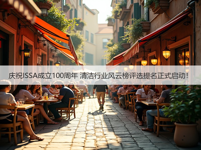 庆祝ISSA成立100周年 清洁行业风云榜评选提名正式启动！