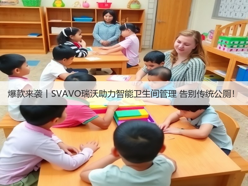 爆款来袭丨SVAVO瑞沃助力智能卫生间管理 告别传统公厕！