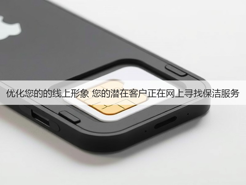 优化您的的线上形象 您的潜在客户正在网上寻找保洁服务