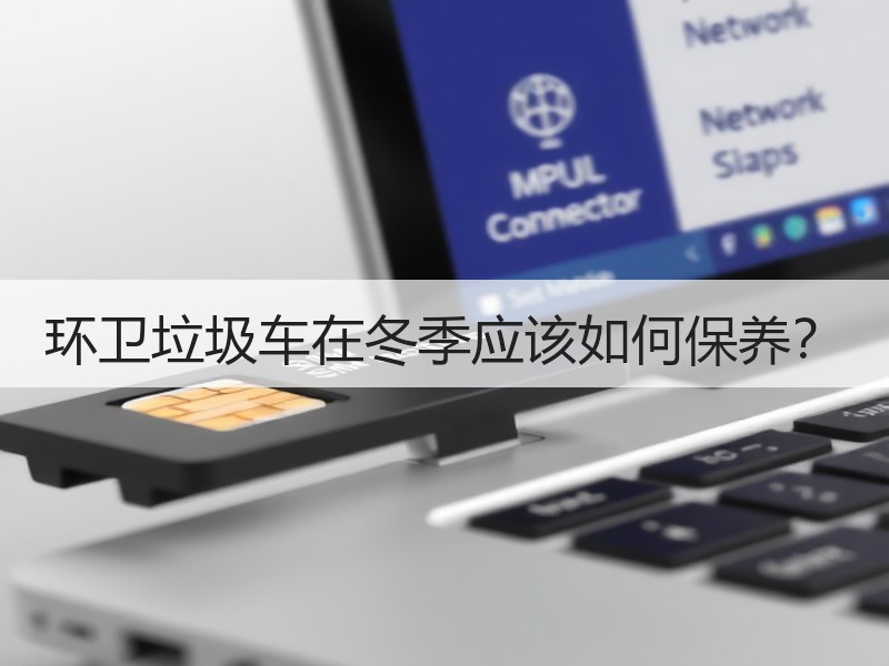 环卫垃圾车在冬季应该如何保养？