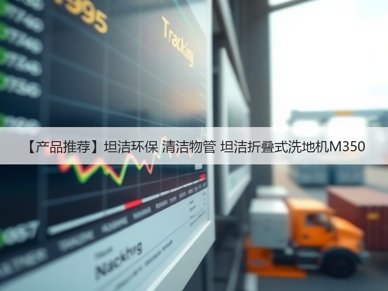 【产品推荐】坦洁环保 清洁物管 坦洁折叠式洗地机M350