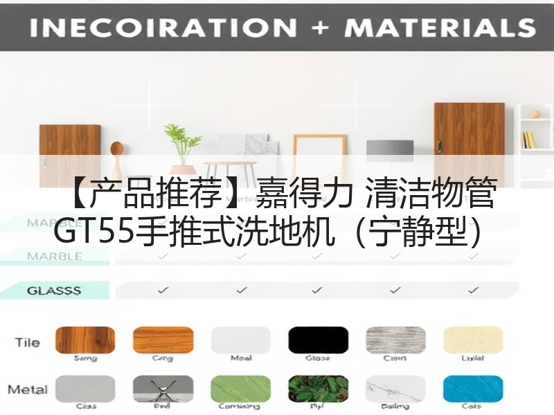【产品推荐】嘉得力 清洁物管 GT55手推式洗地机（宁静型）