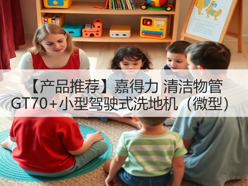 【产品推荐】嘉得力 清洁物管 GT70+小型驾驶式洗地机（微型）