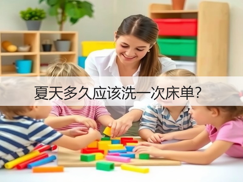 夏天多久应该洗一次床单？