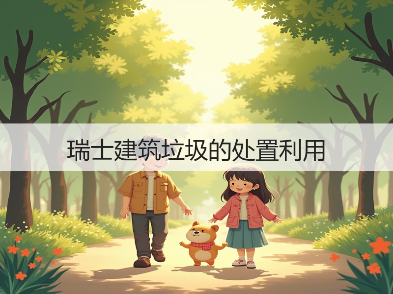 瑞士建筑垃圾的处置利用
