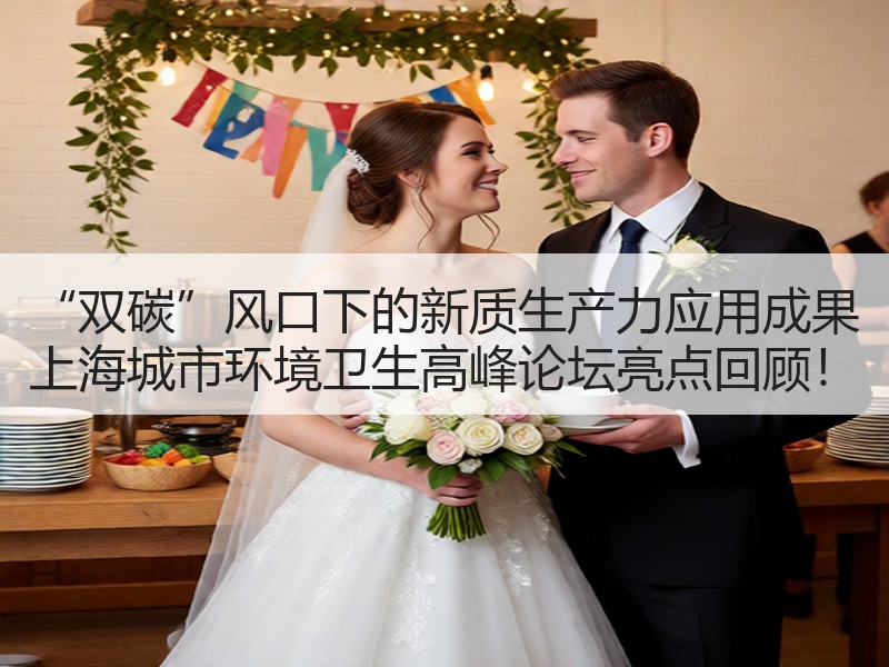 “双碳”风口下的新质生产力应用成果 上海城市环境卫生高峰论坛亮点回顾！