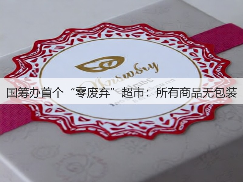 国筹办首个“零废弃”超市：所有商品无包装