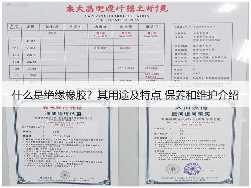 什么是绝缘橡胶？其用途及特点 保养和维护介绍