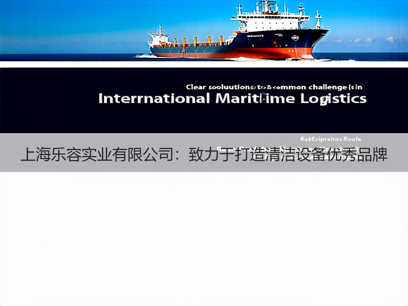 上海乐容实业有限公司：致力于打造清洁设备优秀品牌