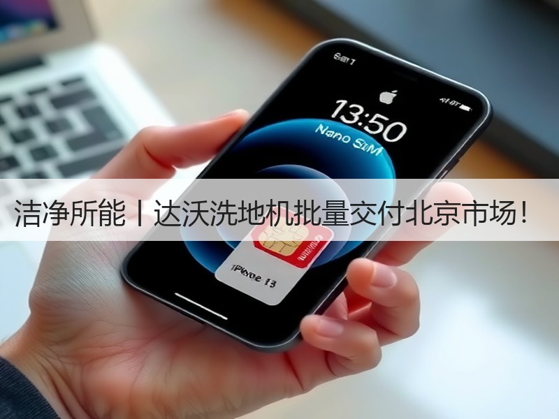 洁净所能丨达沃洗地机批量交付北京市场！